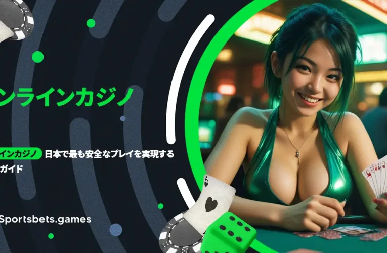 オンラインカジノ 日本で最も安全なプレイを実現するためのガイド