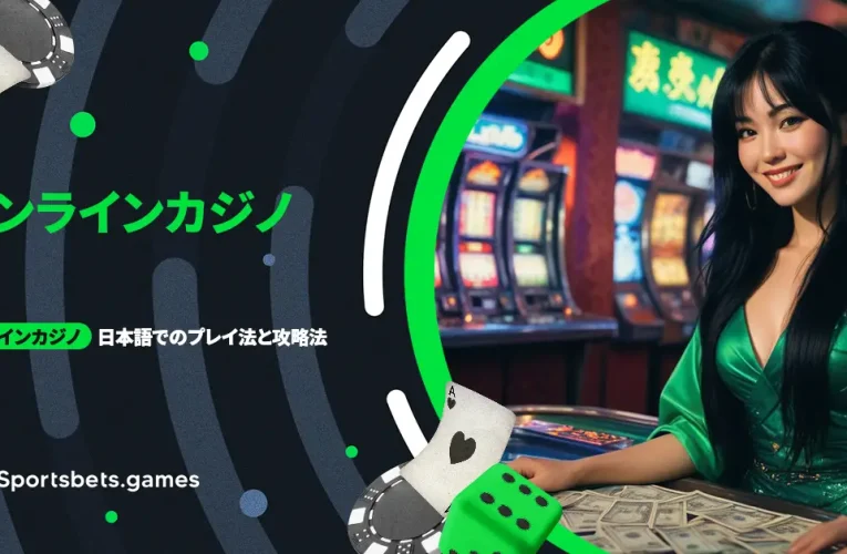 オンラインカジノ 日本語でのプレイ法と攻略法