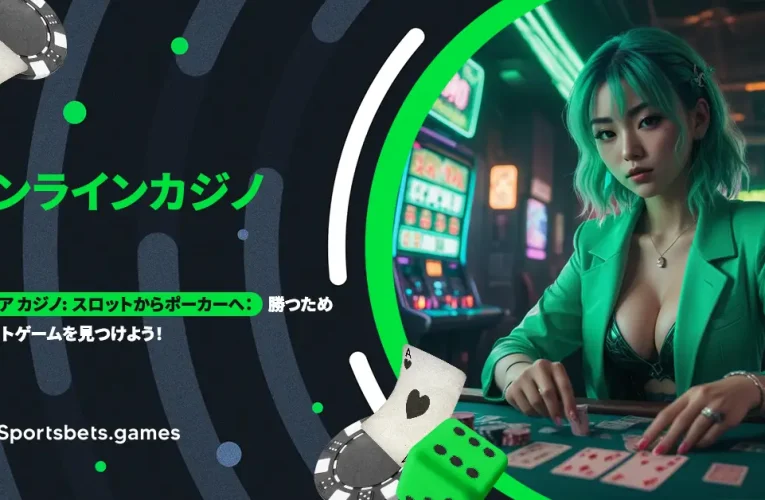 エルドア カジノ: スロットからポーカーへ： 勝つためのベストゲームを見つけよう！