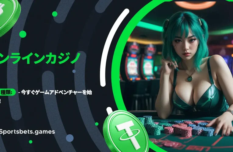 ゲーム 種類: – 今すぐゲームアドベンチャーを始めよう！