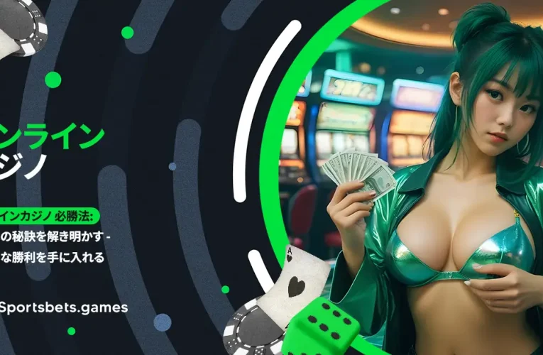 オンラインカジノ 必勝法: 勝利への秘訣を解き明かす – 圧倒的な勝利を手に入れる